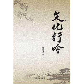 文化行吟 pdf epub mobi 电子书 下载