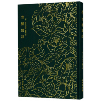 青樓韻語(精) pdf epub mobi 電子書 下載