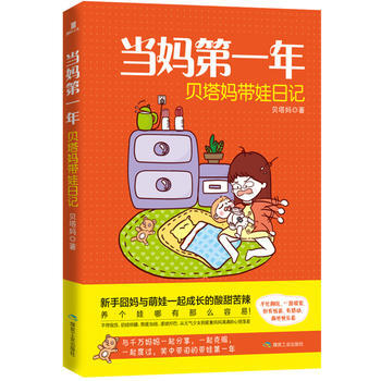 当妈年：贝塔妈带娃日记 贝塔妈 pdf epub mobi 电子书 下载