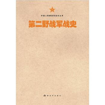 中国人民解放军战史丛书:中国人民解放军第二军战史 9787506573641 [中国当代] pdf epub mobi 下载