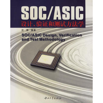 {RT}SOC/ASIC设计、验证和测试方法学-沈理 中山大学出版社 9787306026