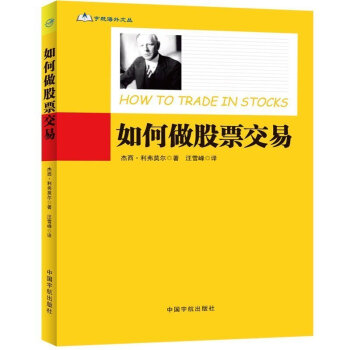 正版 如何做股票交易 股市天纔利弗莫爾筆書寫的傳世之作 索羅斯指定股市教科書 彼得.林奇傾情推薦 pdf epub mobi 電子書 下載