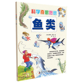魚類-科學奇思妙想