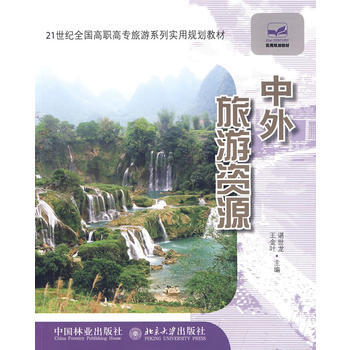 21世纪全国高职高专旅游系列实用规划教材—中外旅游资源