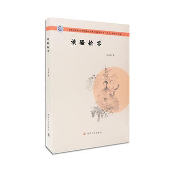 屈原文化研究丛书//读骚拾零 9787305192760 -RT pdf epub mobi 电子书 下载