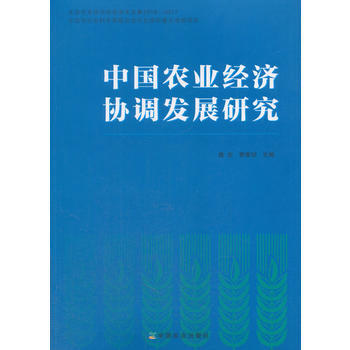 中国农业经济协调发展研究 9787109231399 唐忠,曾寅初-RT pdf epub mobi 下载