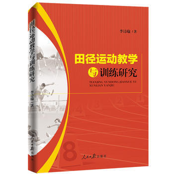 田径运动教学与训练研究 9787511548429 pdf epub mobi 下载