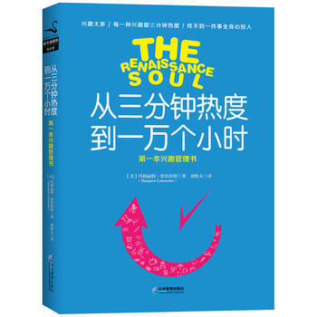 从三分钟热度到一万个小时-第一本兴趣管理书