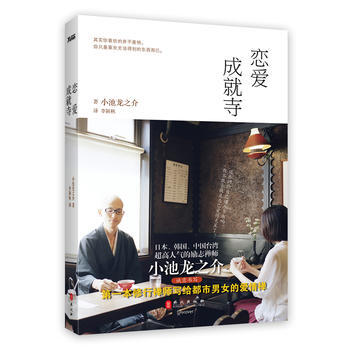 恋爱成就寺 (日)小池龙之介 pdf epub mobi 下载