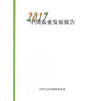 中国农业发展报告2017(中文版) 9787109236103 中华人民共和国农业部-RT