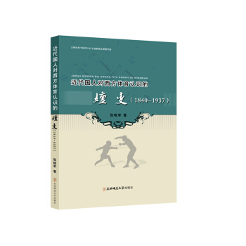 近代国人对西方体育认识的嬗变：(1840~1937) 张晓军著 pdf epub mobi 下载