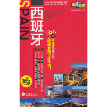 西班牙-乐游全球自由行 pdf epub mobi 电子书 下载