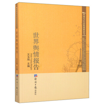 舆性与社会管理黄皮书:世界舆情报告 王玉玮
