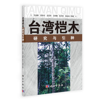 正版新书--台湾桤木研究与引种 王金锡 ... 科学出版社