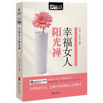 {RT}幸福女人阳光禅-孙亚兰 华夏出版社 9787508063010