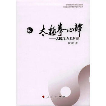 {RT}太极拳心谭:太极汉语110句- 人民出版社 9787010167664 pdf epub mobi 下载