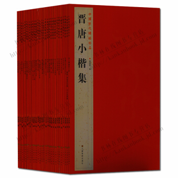 碑帖晋唐小楷集 黄庭坚戎州帖 董其昌岳阳楼记等中国历代碑帖珍品（套装31册） pdf epub mobi 下载