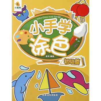 初级篇-小手学涂色