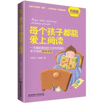 每个孩子都能爱上阅读(升级版) 刘思任, 王稼雪著 pdf epub mobi 电子书 下载