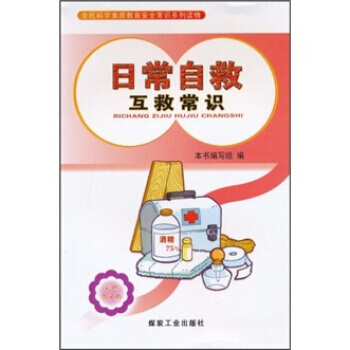全民科学素质教育安全常识系列读物：日常自救互救常识(彩色图文版) pdf epub mobi 下载