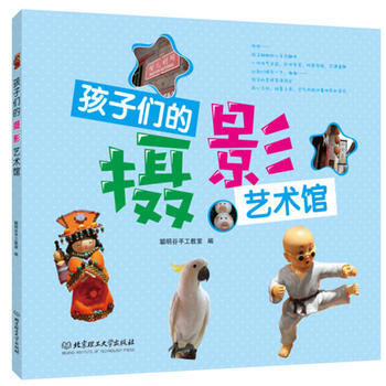 孩子们的摄影艺术馆 聪明谷手工教室 pdf epub mobi 电子书 下载