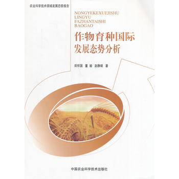 {RT}作物育种国际发展态势分析-郑怀国,董瑜,赵静娟 中国农业科学技术出版社 97875