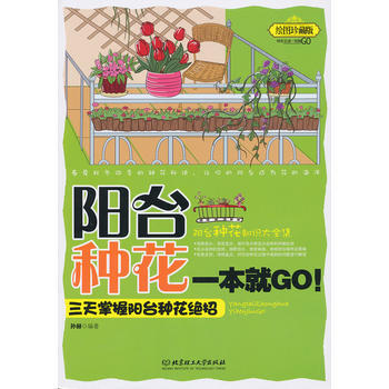 阳台种花一本就GO：三天掌握阳台种花绝招 孙赫 pdf epub mobi 下载