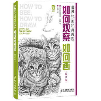 {RT}如何观察如何画-(美)尼斯,孙峰 人民邮电出版社 9787115362674 pdf epub mobi 电子书 下载