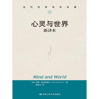 心灵与世界 新译本(当代世界学术名著) 9787300195391 约翰·麦克道威尔-RT