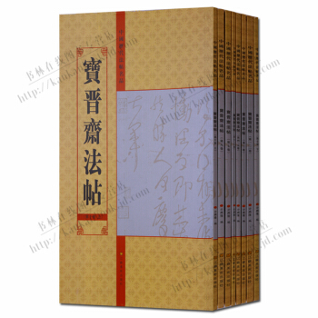 碑帖 宝晋斋法帖（套装8册） pdf epub mobi 下载