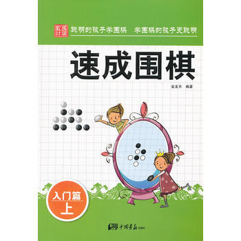 速成围棋：入门篇 上 pdf epub mobi 下载