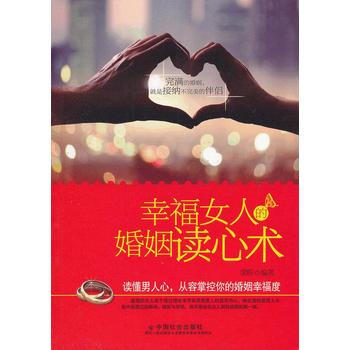 幸福女人的婚姻读心术 pdf epub mobi 下载