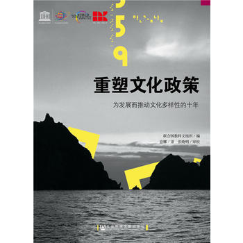 {RT}重塑文化政策:为发展而推动文化多样性的十年-联合国教科文组织 社会科学文献出版社