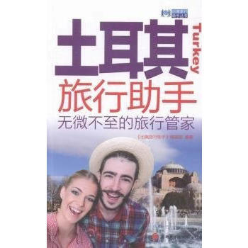 土耳其旅行助手-无微不至的旅行管家 pdf epub mobi 电子书 下载