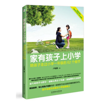 家有孩子上小学 卢晓勤 pdf epub mobi 电子书 下载