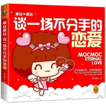 摩丝摩丝 谈一场不分手的恋爱 拥有专利形象的高人气原创漫画 摩丝漫画全收录 Mocmoc 读客 摩丝 pdf epub mobi 下载