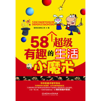 58个超级有趣的生活小魔术 聪明谷益智工场
