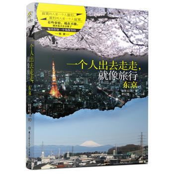 一个人出去走走,就像旅行——东京 (韩) 金东云