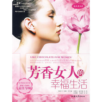 芳香女人的幸福生活 9787810365130 汕头大学出版社
