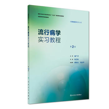 流行病学实习教程 第2版第二版 张卫东 科预防医学专业教材配套实习教程 人民卫生出版社 pdf epub mobi 下载