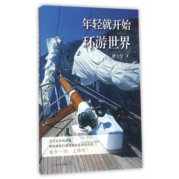 {RT}年轻就开始环游世界-褚士莹 上海文艺出版社 9787532160280
