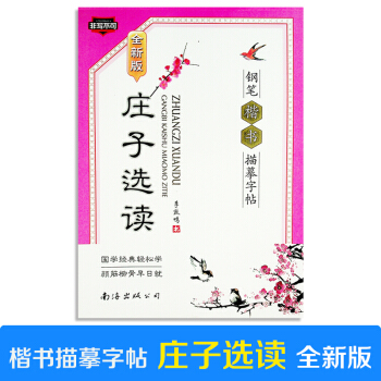 非写不可 庄子选读（全新版）钢笔楷书描摹字帖 李放鸣 南海出版公司 pdf epub mobi 下载