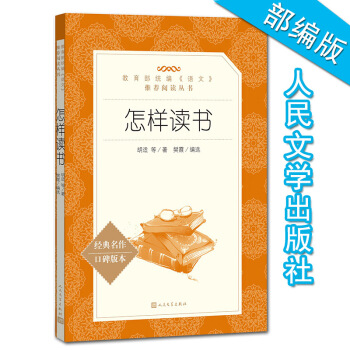 怎样读书 经典名著口碑版本教育部统编语文推荐阅读丛书课外书 pdf epub mobi 电子书 下载