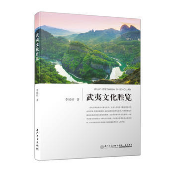 {RT}武夷文化勝覽-李尾咕 廈門大學齣版社 9787561565308 pdf epub mobi 下载
