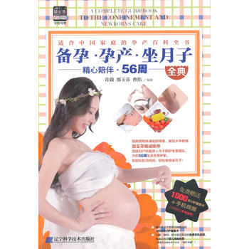 备孕.孕产.坐月子-精心陪伴.56周全典