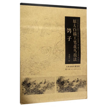 BF-鸽子-原大白描工笔花鸟技法-李俊才 天津人民美术出版社 9787530580868 pdf epub mobi 电子书 下载