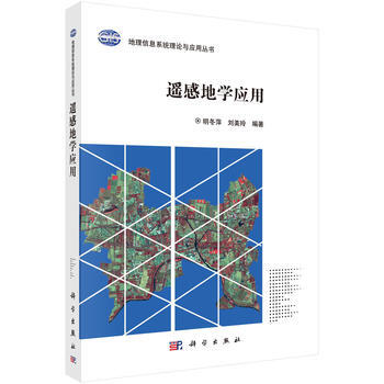 {RT}遥感地学应用-明冬萍,刘美玲 科学出版社 9787030542847