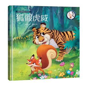 画话中国传统文化绘本狐假虎威 成语故事书幼儿寓言故事 儿童读物启蒙绘本 幼儿园早教 一二年级课外书