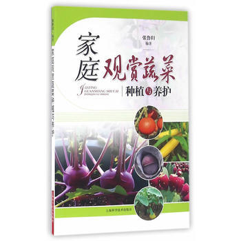 家庭观赏蔬菜种植与养护 pdf epub mobi 下载