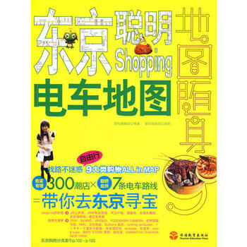 {RT}东京聪明Shopping电车地图-墨刻编辑部著,墨刻摄影组 摄 旅游教育出版社 9 pdf epub mobi 电子书 下载
